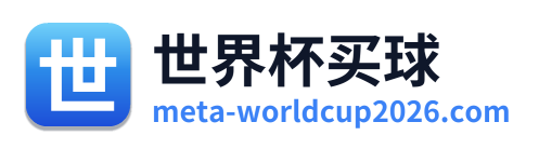世界杯买球